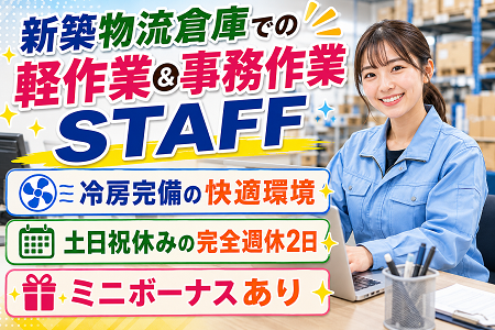 空調完備の快適な新築物流倉庫での軽作業＆事務作業STAFF／未経験歓迎！ミニボーナスもあり！