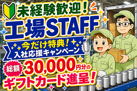 【今だけ！入社特典★総額30,000円分の特典あり！ ※先着10名様限定】未経験OKの缶製品の出荷サポート！