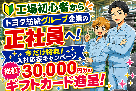 【今だけ！入社特典★総額30,000円分の特典あり！ ※先着10名様限定】トヨタ紡織グループ企業正社員前提の製造職！