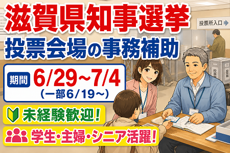 【滋賀県知事選挙期間 6/29～7/4】選挙投票会場での事務補助／未経験歓迎！学生・主婦・シニア活躍！