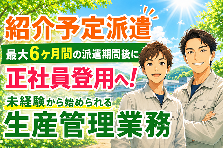 【紹介予定派遣／最大6ヶ月後の正社員登用前提】生産管理業務／未経験スタートOK！
