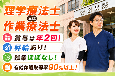 理学療法士・作業療法士（正職員）／賞与年2回（計4ヶ月）／入職祝金10万円支給（規定あり）