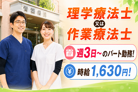 理学療法士・作業療法士（パート）／土日祝休み！平日週3日～で日数・曜日はご相談ください！