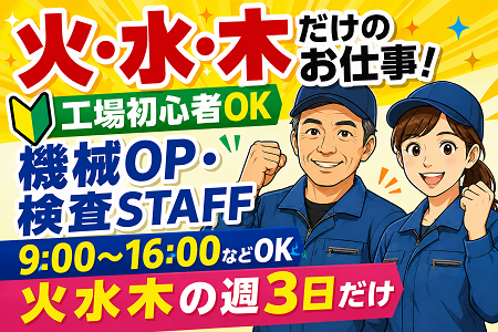 【火水木の週3日のみ】工場初心者OKの機械オペレーター・検査STAFF2名急募！9:00～16:00の時間帯なども可能！