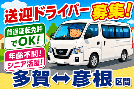 多賀工場～彦根間の送迎ドライバー／普通運転免許でOK！ミドル・シニア世代積極採用！