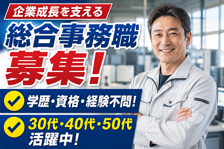 総合事務職（管理者候補）2名募集／未経験OK！30代～50代のミドル世代活躍中！