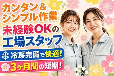 【3ヶ月の短期】日勤のみ・土日祝休みの工場ワーク！9時半-17時の時短勤務も相談OK！冷房完備の快適な職場環境です！