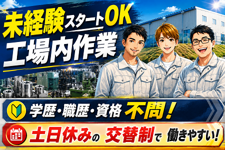 自動車部品の製造／未経験OK！賞与年2回！土日休みの昼夜2交替制！GW・夏・年末年始の大型連休あり