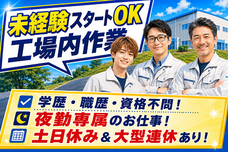自動車部品の製造／未経験OK！賞与年2回！夜勤専従で土日休み！GW・夏・年末年始の大型連休あり
