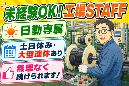 未経験OKの工場WORK！日勤のみ・土日休みでワークライフバランス重視の方に！