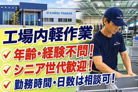 工場内での入出荷作業（パート）／経験・年齢不問！ミドル世代以上まで歓迎！勤務日数・曜日は相談可能！