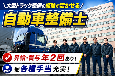 大型トラック整備の経験が活かせる！月給35万円可！福利厚生充実の自動車整備士