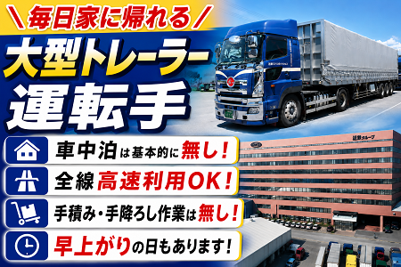 毎日家に帰れる大型トレーラー運転手／未経験者・他業種からの転職者大歓迎／働きやすい環境＆福利厚生充実