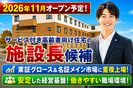 「介護経験を活かしてキャリアアップできる管理職」今年11月OPENの施設長候補募集！月給39.8万円以上！