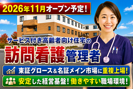 「看護経験を活かしてキャリアアップ！」今年11月OPENの訪問看護管理職募集！月給47.8万円以上！