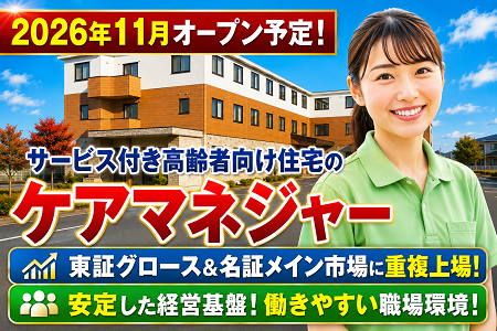 「ケアマネ経験を活かして長く活躍！」今年11月OPENのケアマネジャー募集！月給29.7万円以上！
