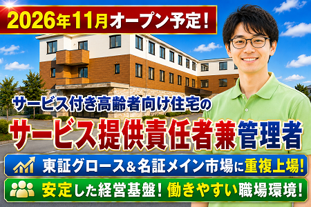「介護経験を活かして管理職へキャリアアップ」今年11月OPENのサービス提供責任者兼管理者！月給38.6万円以上！
