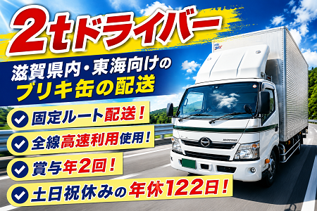 滋賀県内・東海方面中心の2tドライバー募集！土日祝休みの年間休日122日！安心の固定ルート＆全線高速利用使用！
