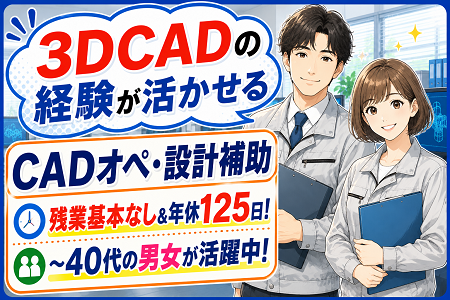 3DCAD経験が活かせるCADオペ・設計補助STAFF／時給1,750円～1,850円！残業基本なし＆土日祝休みの年休125日！