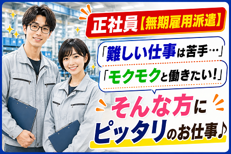 【正社員募集／無期雇用派遣】小物部品を集めるだけのシンプルなピッキング作業／スーパー感覚の軽作業♪