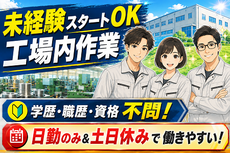 自動車部品の検査／未経験OK！賞与年2回！日勤のみ×土日休み！GW・夏・年末年始の大型連休あり