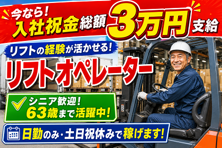フォークリフト経験を活かして高時給1,350円！日勤のみ＆土日祝休み！物流倉庫でのリフト・倉庫管理スタッフ募集！