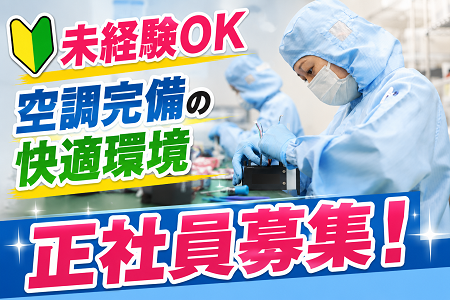 未経験から正社員へ！資格取得支援でキャリアアップも可能！年休120日＆空調完備の環境での製品組立作業