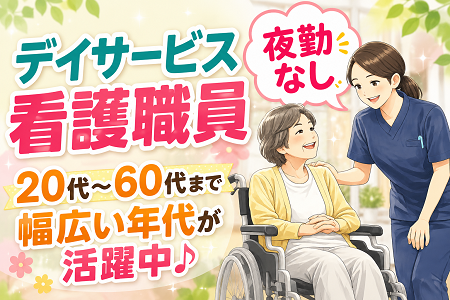 【夜勤なし】デイサービスの看護職員／資格・経験が活かせます！50代・60代・シニア世代も活躍中！