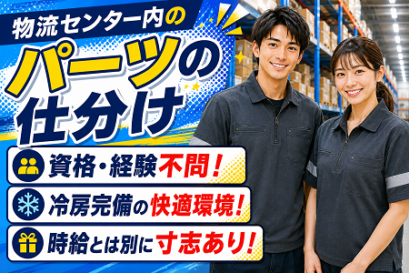 モクモク作業が中心！物流センターでの部品仕分け／土日祝休み！時給とは別に寸志もあります◎