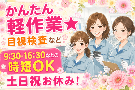 軽いプラスチック製品の目視検査＆箱詰めのかんたん軽作業♪9:30-16:30などの時短勤務もOK！