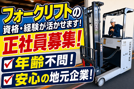 【フォークリフトの資格と経験、もっと働きやすい職場で活かしませんか？】年齢不問！土日祝休み！賞与年2回！