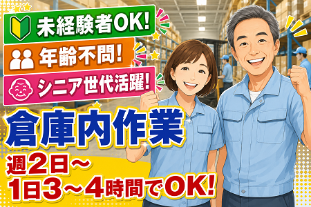 未経験OK！年齢・資格不問！シニア世代活躍中の倉庫内作業！週2日～・1日3～4時間でOK