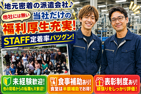 地元密着の派遣会社だから安心！STAFF定着率バツグン！他社には無い当社だけの福利厚生が充実しています！