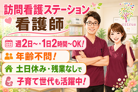 訪問看護ステーションの看護師／週2日～OK！1日2時間～OK！年齢不問！土日休み×残業なし×子育て世代も活躍中！