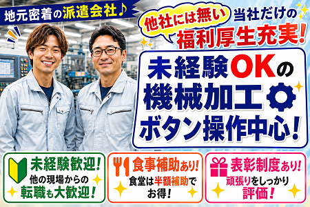 地元密着の派遣会社だから安心！高時給最大2,038円！ボタン操作中心のエンジン部品の機械加工