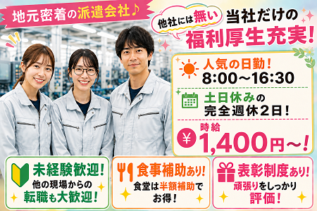 日勤専属×時給1,400円！小型ポンプ部品の組立／空調完備で快適！男女活躍中！年間休日123日！