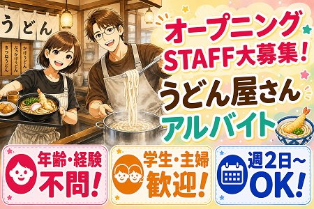 8月6日OPENのうどん店のオープニングスタッフ大募集！未経験OK！学生・主婦歓迎！まかない付き♪