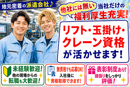 リフト・玉掛け・クレーン資格や経験が活かせる！無資格も応募OK（入社後に取得可能）スキルUPしながら働けます！