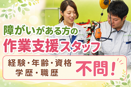 障がいがある方への作業支援員さん募集！未経験者大歓迎！年齢・資格・学歴・職歴不問！