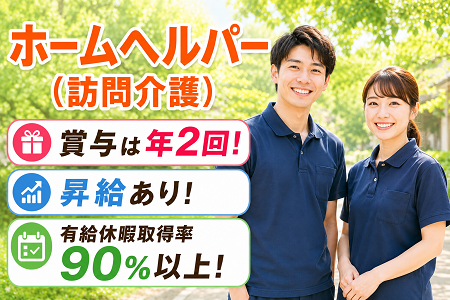 賞与4.0ヶ月分！日勤のみ・17時終業♪有給取得率90％以上のホームヘルパー（訪問介護）正社員募集！
