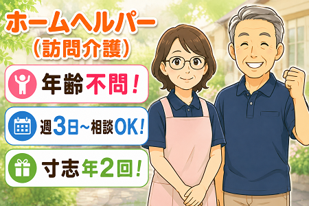 年齢不問！週3日程度～ご相談ください！有給取得率90％以上のホームヘルパー（訪問介護）パート募集！