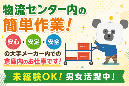 物流センター内での簡単作業！安心・安定・安全の大手メーカー内での倉庫内のお仕事！