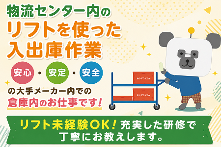 物流センター内でのリフトを使った入出庫作業／安心・安定・安全の大手メーカー内での倉庫内のお仕事！