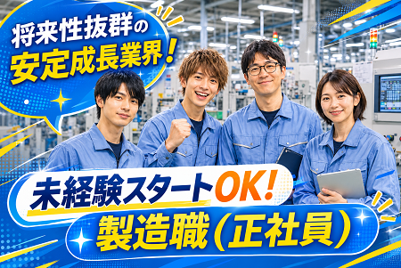 正社員募集！液晶装置の組立スタッフ／未経験歓迎！土日祝休み！空調完備の快適工場！チーム作業で安心スタート！