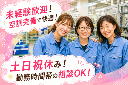 パート募集！未経験OKの装置組立／土日祝休み＆勤務時間・日数の相談もOK！空調完備で駅チカ徒歩2分の安定工場！