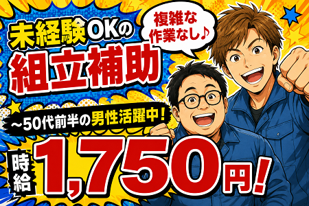 【実務未経験OK×時給1,750円！】複雑な作業なし！ネジ締めなどの組立補助／20代～50代前半の男性活躍中！