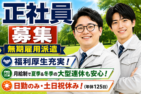 【正社員雇用／無期雇用派遣】実務未経験OKの組立補助スタッフ／日勤のみ・土日祝休み・年間休日125日！
