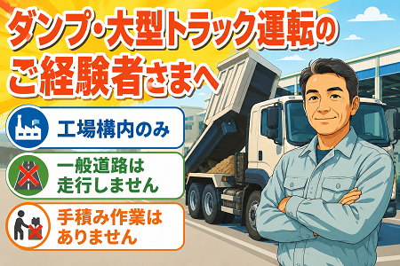 【大型免許＆運転経験を活かせる！】手積み作業なしの10tダンプでの構内運搬／8:00～17:00の日勤＆残業なし！