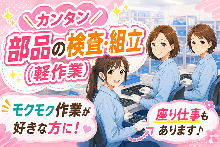 空調完備の快適環境！座り仕事もあります！未経験歓迎のカンタン＆シンプル軽作業！