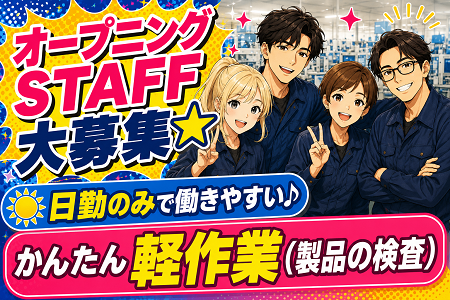 空調完備の快適環境でのモクモク軽作業！当社オープニングSTAFF追加募集！日勤×土日祝休みで時給1,350円～！